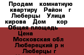 Продам 1 комнатную квартиру › Район ­ г.Люберцы › Улица ­ кирова › Дом ­ 9 кор 1 › Общая площадь ­ 40 › Цена ­ 5 150 000 - Московская обл., Люберецкий р-н, Люберцы г. Недвижимость » Квартиры продажа   